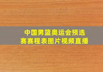 中国男篮奥运会预选赛赛程表图片视频直播