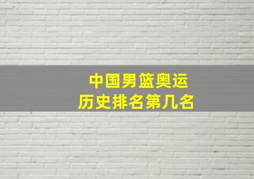 中国男篮奥运历史排名第几名