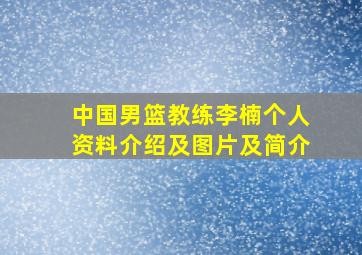 中国男篮教练李楠个人资料介绍及图片及简介