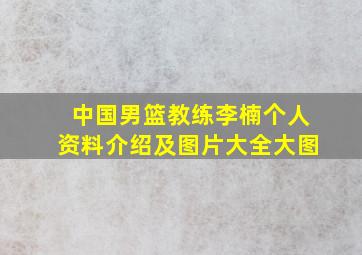 中国男篮教练李楠个人资料介绍及图片大全大图