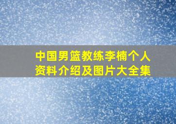 中国男篮教练李楠个人资料介绍及图片大全集