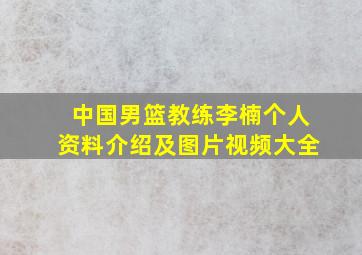 中国男篮教练李楠个人资料介绍及图片视频大全