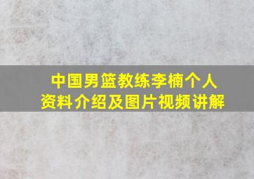 中国男篮教练李楠个人资料介绍及图片视频讲解