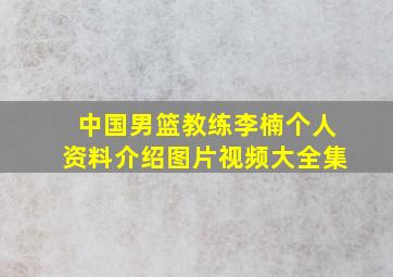 中国男篮教练李楠个人资料介绍图片视频大全集