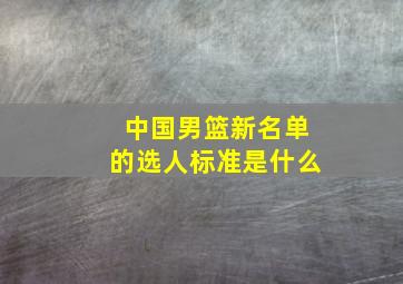 中国男篮新名单的选人标准是什么