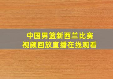 中国男篮新西兰比赛视频回放直播在线观看