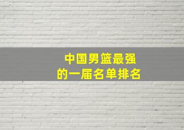 中国男篮最强的一届名单排名