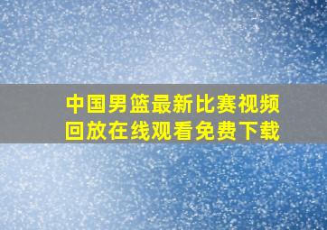 中国男篮最新比赛视频回放在线观看免费下载