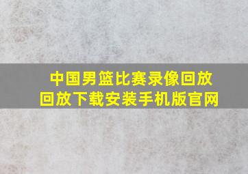 中国男篮比赛录像回放回放下载安装手机版官网