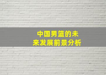 中国男篮的未来发展前景分析