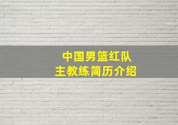 中国男篮红队主教练简历介绍