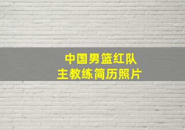 中国男篮红队主教练简历照片