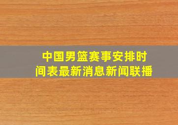 中国男篮赛事安排时间表最新消息新闻联播