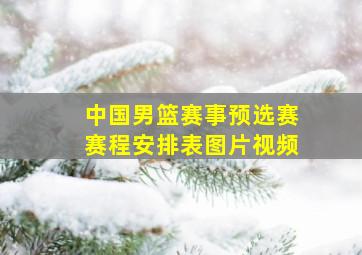 中国男篮赛事预选赛赛程安排表图片视频