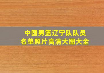 中国男篮辽宁队队员名单照片高清大图大全