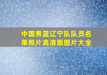 中国男篮辽宁队队员名单照片高清版图片大全