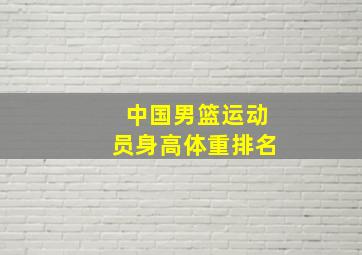 中国男篮运动员身高体重排名