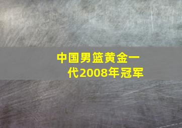 中国男篮黄金一代2008年冠军