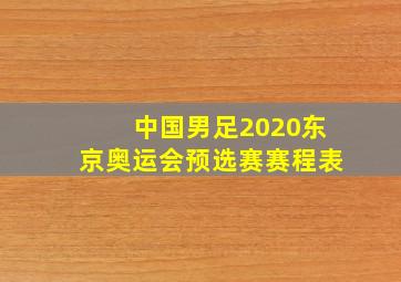 中国男足2020东京奥运会预选赛赛程表