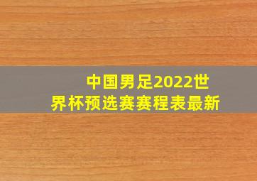 中国男足2022世界杯预选赛赛程表最新