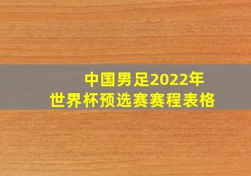 中国男足2022年世界杯预选赛赛程表格