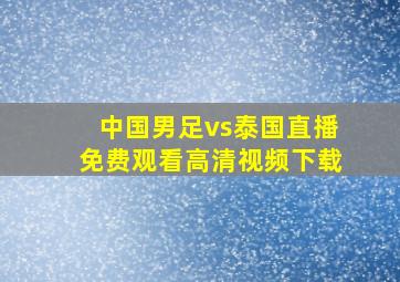 中国男足vs泰国直播免费观看高清视频下载