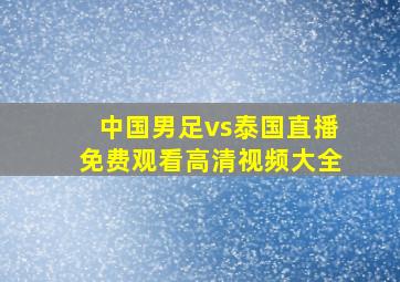 中国男足vs泰国直播免费观看高清视频大全