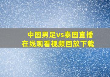 中国男足vs泰国直播在线观看视频回放下载