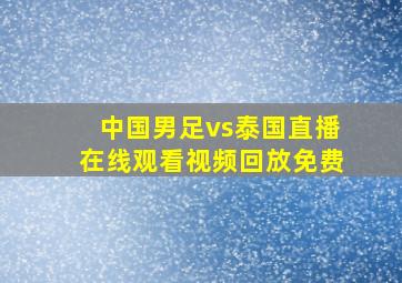 中国男足vs泰国直播在线观看视频回放免费