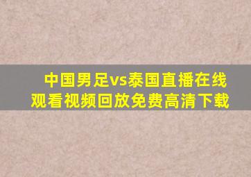 中国男足vs泰国直播在线观看视频回放免费高清下载