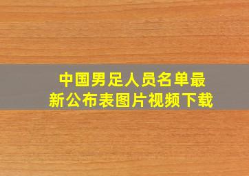 中国男足人员名单最新公布表图片视频下载