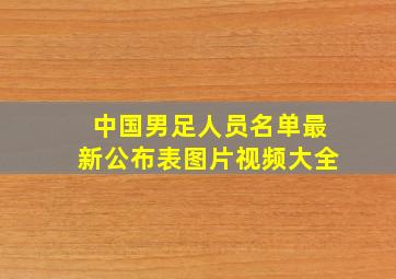 中国男足人员名单最新公布表图片视频大全