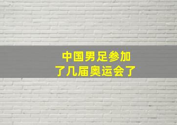 中国男足参加了几届奥运会了