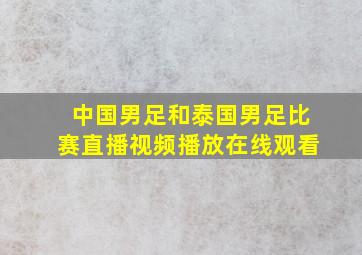 中国男足和泰国男足比赛直播视频播放在线观看