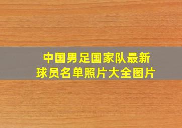 中国男足国家队最新球员名单照片大全图片