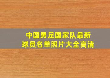 中国男足国家队最新球员名单照片大全高清