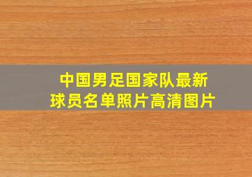 中国男足国家队最新球员名单照片高清图片