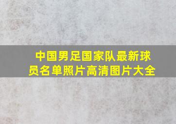 中国男足国家队最新球员名单照片高清图片大全