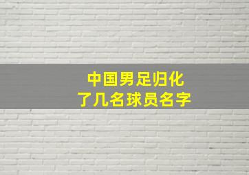 中国男足归化了几名球员名字