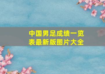 中国男足成绩一览表最新版图片大全