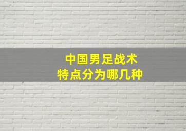 中国男足战术特点分为哪几种