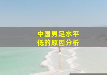 中国男足水平低的原因分析