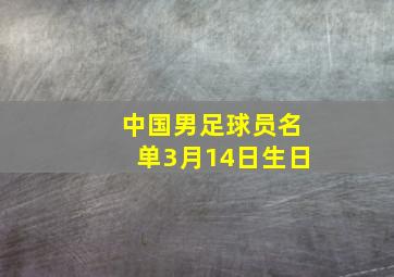 中国男足球员名单3月14日生日