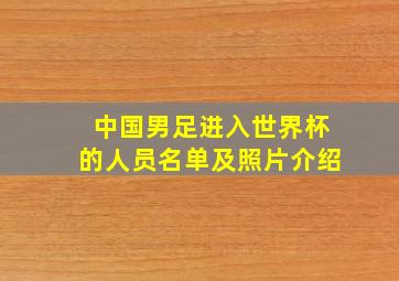 中国男足进入世界杯的人员名单及照片介绍