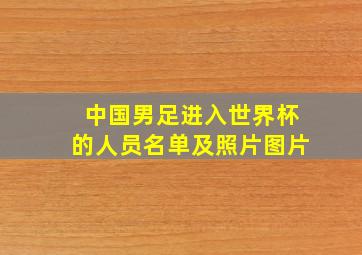 中国男足进入世界杯的人员名单及照片图片