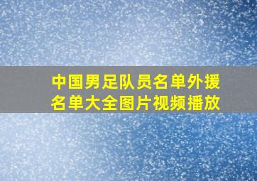 中国男足队员名单外援名单大全图片视频播放