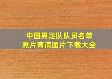 中国男足队队员名单照片高清图片下载大全