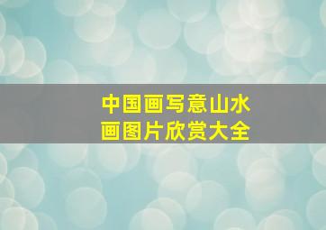 中国画写意山水画图片欣赏大全