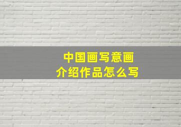 中国画写意画介绍作品怎么写