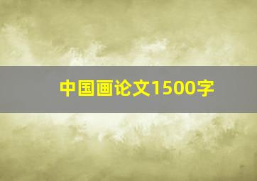 中国画论文1500字